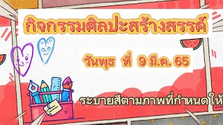 กิจกรรมศิลปะสร้างสรรค์ หน่วย สีสันสดใส (วันพุธ ที่ 9 มี.ค. 65)