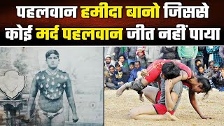 पहलवान हमीदा बानो से दुनिया का कोई मर्द जीत नहीं पाया | Hameeda Bano Wrestler | वनइंडिया प्लस