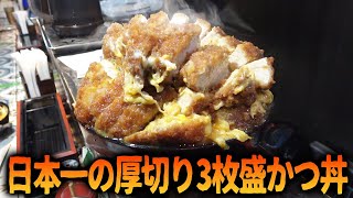 日本一旨い厚切り3枚盛の特盛かつ丼食べてみた！【とんかつ七兵衛】