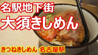 【大須きしめん】名駅地下街のきしめん専門店！さっぱりしたきしめん美味しい！きつねきしめん 名古屋駅【きしめん】#きしめん #大須きしめん #名駅