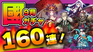 【ラグナドール】國ガチャ夫婦で160連した結果・・・・【ラグナド夫婦ゲーム実況】