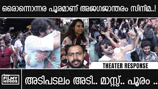 ഒരൊന്നൊന്നര പൂരമാണ് അജഗജാന്തരം സിനിമ | Ajagajantharam Movie Review | Ajagajantharam |  | Antony Pepe