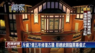 時光倒流百年前 回顧台灣鐵道旅館輝煌歷史－民視新聞