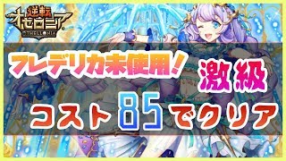 【逆転オセロニア】コスト【85】！？最凶！ユービア【激級】攻略！