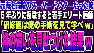 【感動する話】元有名病院のスーパードクターと呼ばれるほど名医だった俺。5年ぶりに正体を隠し復職すると若手エリート医師「研修医は俺の手術を見て学べw」→格の違いを見せつけた結果w