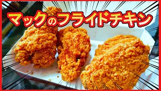 【フライドチキン！？】日本では食べられないシンガポールのマクドナルドの商品を食べてみた【海外限定】