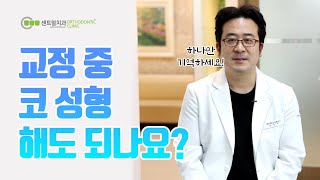 돌출입교정 코성형효과...?!