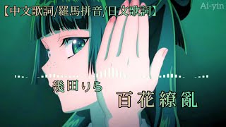 《薬屋のひとりごと》藥師少女的獨語_第二季 主題曲OP 幾田りら-“百花繚乱” |中文歌詞|日文歌詞|羅馬拼音#anime