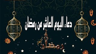 دعاء اليوم العاشر من رمضان 🕌🌛|| رمضان ٢٠٢١ 🌙|| ادعيه دينيه لرمضان