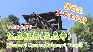 長南町 笠森観音(笠森寺)/Kasamori  Kannon/Kasamori Temples【パワースポット】