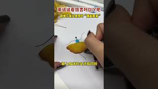 超简单的银杏叶简笔画，让银杏叶在你笔下翩翩起舞吧~ #创意 #手工