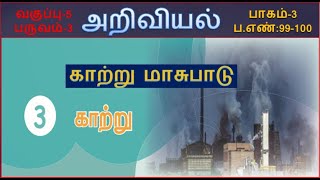 காற்று(பாகம்-3) காற்று மாசுபாடு வகுப்பு 5 பருவம்-3 Air lesson 5th std science term 3