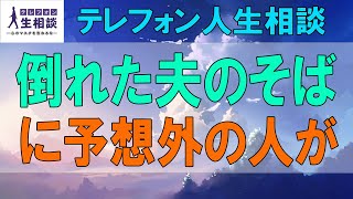 テレフォン人生相談🌻 倒れた夫のそばに予想外の人がいた 加藤諦三 塩谷崇之