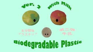 How to Make Biodegradable plastic from Milk ~ 牛乳カゼインで 生分解性プラスチック を作ってみた