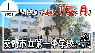 【交野】閉校まであと15か月！交野市立第一中学校をさんぽ。【散歩】