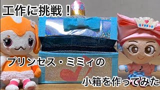 【工作に挑戦】プリンセスミミィの小箱を作ってみた！（おかあさんといっしょ）【紙パック使用】