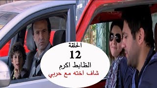 الضابط اكرم شاف اخته مع حربي شوف هيعمل ايه