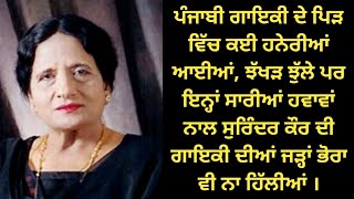 ਸੁਰਿੰਦਰ ਕੌਰ ਨੂੰ ਤਿੰਨ ਪੀੜ੍ਹੀਆਂ ਦੀ ਨਾਨੀ ਕਿਹਾ ਹੈ। Punjabi singer Surinder Kaur। punjabi lokgeet।।