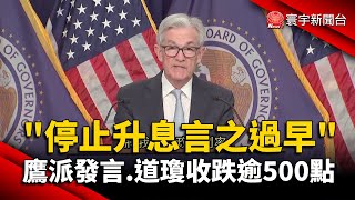 「停止升息言之過早！」鮑爾鷹派發言.道瓊收跌逾500點 @globalnewstw