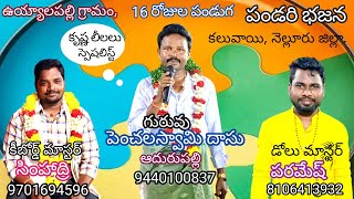 13-బలే బలే చిన్నది/ఉయ్యాలపల్లి పండరి భజనలు/గురువు-పెంచలస్వామి దాసు/కీబోర్డు-సింహాద్రి/డోలు-పరమేష్.