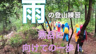 大切な雨の日の登山練習だよ🥾