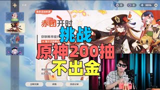 【王大盒的摄像老师】听说原神抽不到卡有奖金？那我就挑战200发不抽金！！