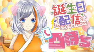 【生誕祭 / 凸待ち】2/4(火)はしらつゆ生誕祭！初めての凸待ちやるよ～！【#vtuber 】