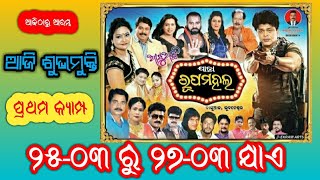 ଯାତ୍ରା ମଧୁବାସନ୍ତି ହେଲା ଯାତ୍ରା ରୂପମହଲ || ଆଜିଠାରୁ ଯାତ୍ରା ଆରମ୍ଭ || ପ୍ରଥମ କ୍ୟାମ୍ପ || ୨୫ ରୁ ୨୭ ମାର୍ଚ୍ଚ...