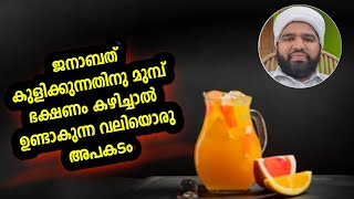 ജനാബത്ത് കുളിക്കുന്നതിനു മുമ്പ് ഭക്ഷണം കഴിച്ചാൽ ഉണ്ടാകുന്ന വലിയൊരു അപകടം #ASHKARALIBAQAVI