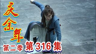 《庆余年2》第316集：范闲众人潜入大武境内！