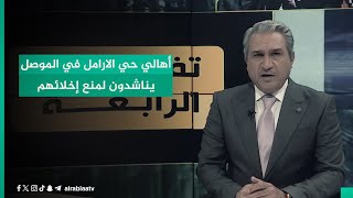 أهالي حي الارامل في الموصل يناشدون لمنع إخلائهم