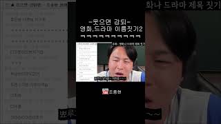 -웃으면 강퇴 시리즈- 영화, 드라마 제목 짓기2ㅋㅋㅋㅋㅋㅋㅋ#shorts