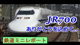 【ありがとう700系】東海道新幹線最後の1ヶ月【撮影記録】