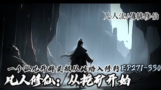 《凡人修仙：从挖矿开始》EP271-330 | 少年是大榆树的一个孤儿，与榆树结缘开辟灵根开启修仙之路，既成就了榆树也成就了少年修仙梦。#修仙