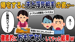 【スカッと総集編】出張から帰宅すると夫の浮気現場に遭遇→全力でおもてなししてやった結果ｗ【2ch修羅場スレ・ゆっくり解説】