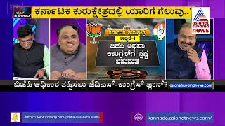 ರಣಕಣ 4 ಸಾಧ್ಯತೆ..! | Special Discussion On 4 Possible Results Of Karnataka Elections 2023 (Part-1)