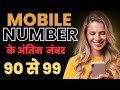 Numerology - Mobile number में आता है क्या यह 9 का Combination | Mobile number Lucky Combination