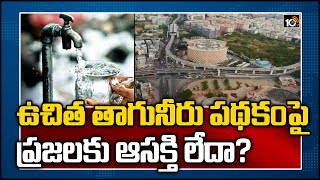 ఉచిత తాగునీరు పథకంపై ప్రజలకు ఆసక్తి లేదా? | GHMC Public Not Interested in Free Water Supply Scheme