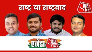 राष्ट्रवाद पर भिड़ गए Sambit Patra और Kanhaiya Kumar बताई अपनी-अपनी परिभाषा I Agenda Aaj Tak