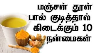 மஞ்சள் தூள் பால் குடித்தால் கிடைக்கும் 10 நன்மைகள் | Health Benefits of Turmeric Milk In Tamil