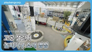 플레이방 놀이기구 고공 챌린지 소개