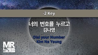 MR노래방ㆍ-2 key] 너의 번호를 누르고 - 김나영 ㆍDial your Number - Kim Na Young ㆍMR Karaoke