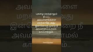 நீ பட்ட அவமானங்களை மறக்காதே #trending #youtubeshorts #viral #motivation #tamilquotes #reels #shorts