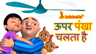 Upar Pankha Chalta Hai Hindi Rhymes for Children