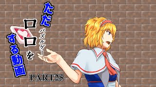 日記【ゆっくり実況】ただロロ（パズルゲー）をする動画【ADVENTURES OF LOLO】part25