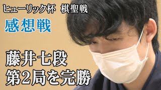 【ヒューリック杯棋聖戦】第2局　藤井七段が制す　感想戦とインタビュー