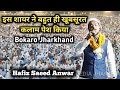 Said Anwar  | तालीमी बेदारी मुहिम | Penk Bokaro Jharkhand | Islamic Media Jharkhand