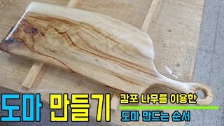 [캄포 나무로 도마 만들기] 캄포나무 도마를 만드는 과정