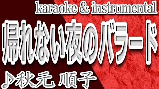 帰れない夜のバラード/秋元 順子/カラオケ＆instrumental/歌詞/KAERENAI YORUNO BARAADO/Junko Akimoto