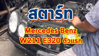 สตาร์ทหัว Mercedes Benz W211 E320 ตัวแรก